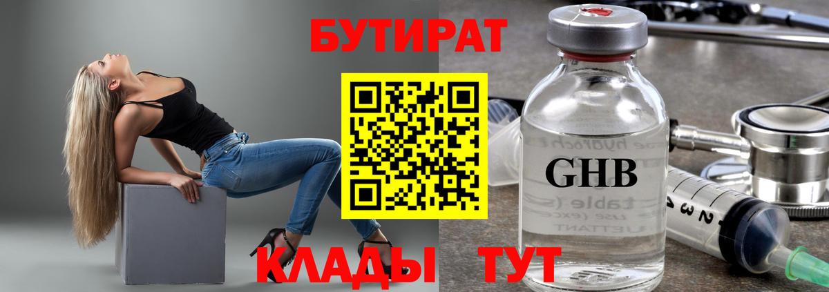 Бутират 1.4BDO Рубцовск