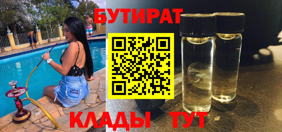 Бутират  Вход с VPN  Рубцовск  Бутират оксибутират 